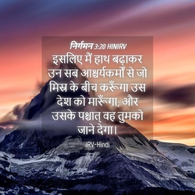 Picture 04 - निर्गमन 3:20 HINIRV - इसलिए मैं हाथ - Bible Verse Picture