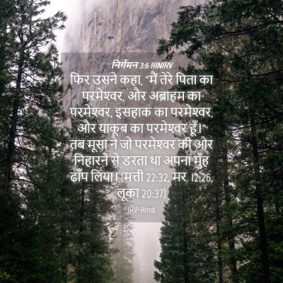 Picture 04 - निर्गमन 3:6 HINIRV - फिर उसने कहा, “मैं - Bible Verse Picture