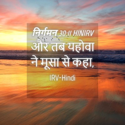 Picture 04 - निर्गमन 30:11 HINIRV - और तब यहोवा ने मूसा - Bible Verse Picture