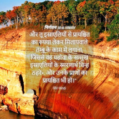 Picture 04 - निर्गमन 30:16 HINIRV - और तू इस्राएलियों - Bible Verse Picture