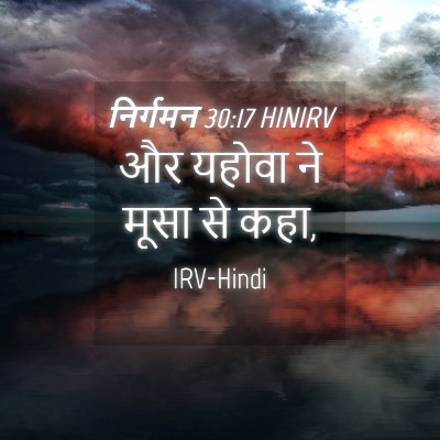 Picture 04 - निर्गमन 30:17 HINIRV - और यहोवा ने मूसा से - Bible Verse Picture