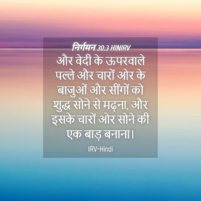 Picture 04 - निर्गमन 30:3 HINIRV - और वेदी के ऊपरवाले - Bible Verse Picture