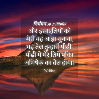 Picture 04 - निर्गमन 30:31 HINIRV - और इस्राएलियों को - Bible Verse Picture