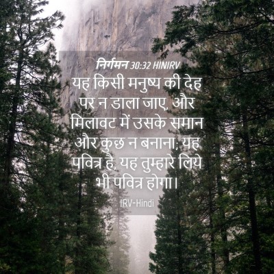 Picture 04 - निर्गमन 30:32 HINIRV - यह किसी मनुष्य की - Bible Verse Picture