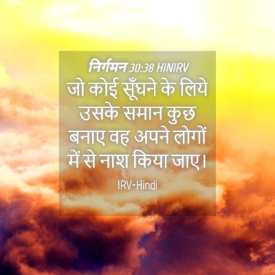 Picture 04 - निर्गमन 30:38 HINIRV - जो कोई सूँघने के - Bible Verse Picture