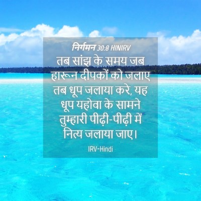 Picture 04 - निर्गमन 30:8 HINIRV - तब सांझ के समय जब - Bible Verse Picture