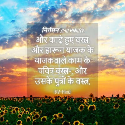 Picture 04 - निर्गमन 31:10 HINIRV - और काढ़े हुए - Bible Verse Picture