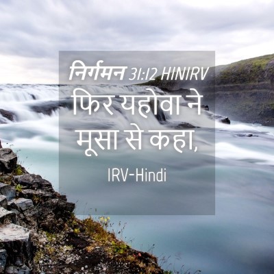 Picture 04 - निर्गमन 31:12 HINIRV - फिर यहोवा ने मूसा - Bible Verse Picture