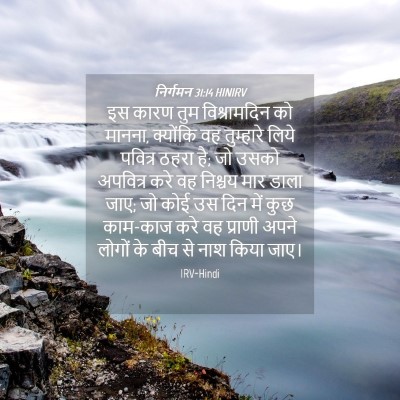 Picture 04 - निर्गमन 31:14 HINIRV - इस कारण तुम - Bible Verse Picture