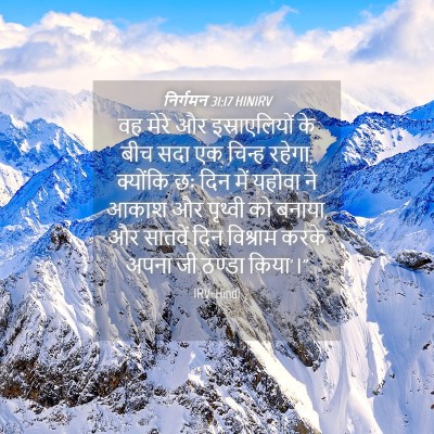 Picture 04 - निर्गमन 31:17 HINIRV - वह मेरे और - Bible Verse Picture