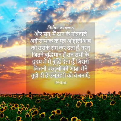Picture 04 - निर्गमन 31:6 HINIRV - और सुन, मैं दान के - Bible Verse Picture