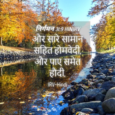 Picture 04 - निर्गमन 31:9 HINIRV - और सारे सामान सहित - Bible Verse Picture