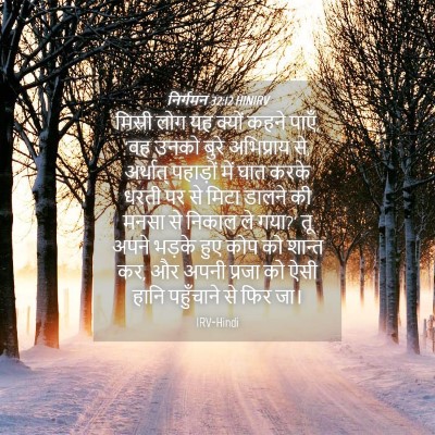 Picture 04 - निर्गमन 32:12 HINIRV - मिस्री लोग यह - Bible Verse Picture