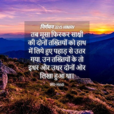 Picture 04 - निर्गमन 32:15 HINIRV - तब मूसा फिरकर - Bible Verse Picture