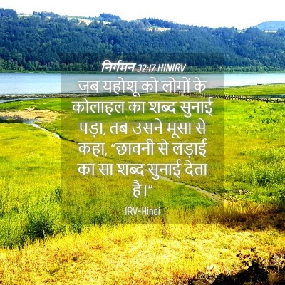 Picture 04 - निर्गमन 32:17 HINIRV - जब यहोशू को लोगों - Bible Verse Picture