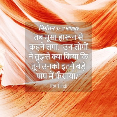 Picture 04 - निर्गमन 32:21 HINIRV - तब मूसा हारून से - Bible Verse Picture