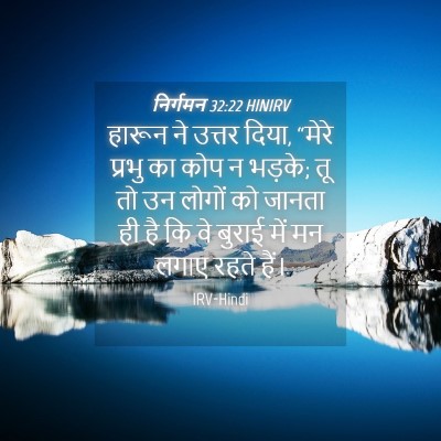 Picture 04 - निर्गमन 32:22 HINIRV - हारून ने उत्तर - Bible Verse Picture