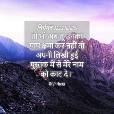 Picture 04 - निर्गमन 32:32 HINIRV - तो भी अब तू उनका - Bible Verse Picture