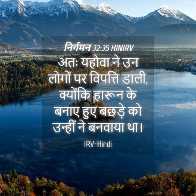 Picture 04 - निर्गमन 32:35 HINIRV - अतः यहोवा ने उन - Bible Verse Picture