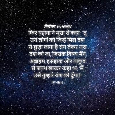 Picture 04 - निर्गमन 33:1 HINIRV - फिर यहोवा ने मूसा - Bible Verse Picture