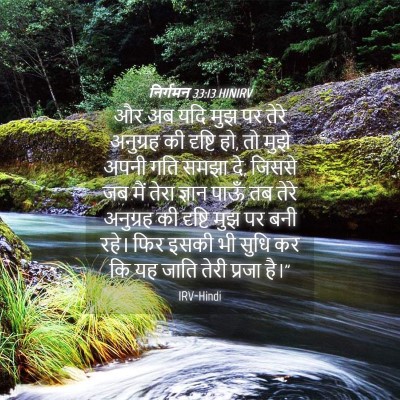 Picture 04 - निर्गमन 33:13 HINIRV - और अब यदि मुझ पर - Bible Verse Picture