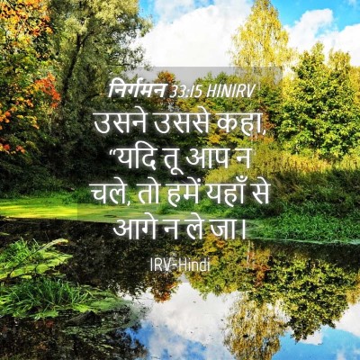 Picture 04 - निर्गमन 33:15 HINIRV - उसने उससे कहा, “यदि - Bible Verse Picture