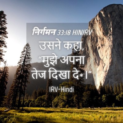 Picture 04 - निर्गमन 33:18 HINIRV - उसने कहा, “मुझे - Bible Verse Picture
