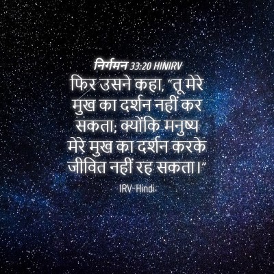 Picture 04 - निर्गमन 33:20 HINIRV - फिर उसने कहा, “तू - Bible Verse Picture