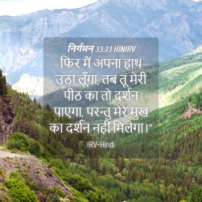 Picture 04 - निर्गमन 33:23 HINIRV - फिर मैं अपना हाथ - Bible Verse Picture