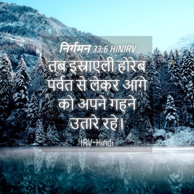 Picture 04 - निर्गमन 33:6 HINIRV - तब इस्राएली होरेब - Bible Verse Picture