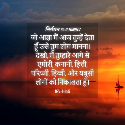 Picture 04 - निर्गमन 34:11 HINIRV - जो आज्ञा मैं आज - Bible Verse Picture