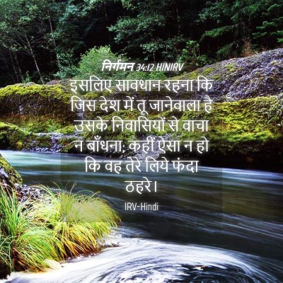 Picture 04 - निर्गमन 34:12 HINIRV - इसलिए सावधान रहना - Bible Verse Picture