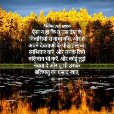 Picture 04 - निर्गमन 34:15 HINIRV - ऐसा न हो कि तू उस - Bible Verse Picture