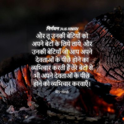 Picture 04 - निर्गमन 34:16 HINIRV - और तू उनकी बेटियों - Bible Verse Picture