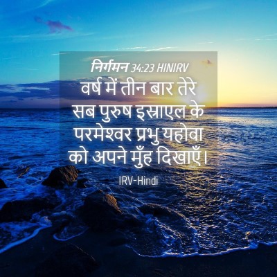 Picture 04 - निर्गमन 34:23 HINIRV - वर्ष में तीन बार - Bible Verse Picture