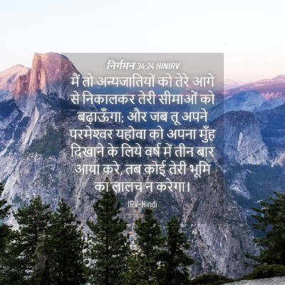 Picture 04 - निर्गमन 34:24 HINIRV - मैं तो - Bible Verse Picture