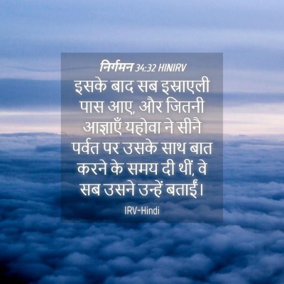 Picture 04 - निर्गमन 34:32 HINIRV - इसके बाद सब - Bible Verse Picture
