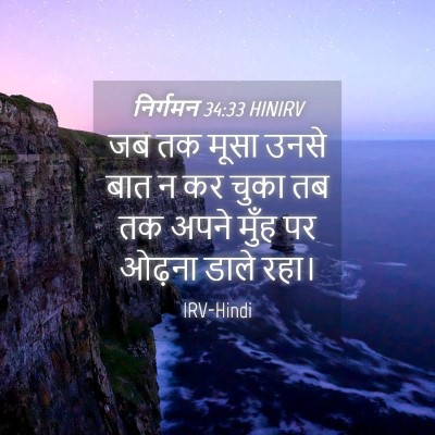 Picture 04 - निर्गमन 34:33 HINIRV - जब तक मूसा उनसे बात - Bible Verse Picture