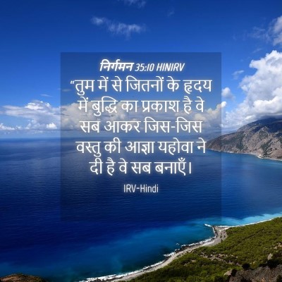 Picture 04 - निर्गमन 35:10 HINIRV - “तुम में से जितनों - Bible Verse Picture
