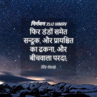 Picture 04 - निर्गमन 35:12 HINIRV - फिर डंडों समेत - Bible Verse Picture