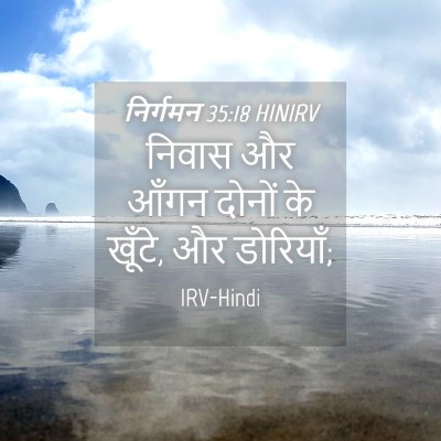 Picture 04 - निर्गमन 35:18 HINIRV - निवास और आँगन - Bible Verse Picture