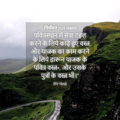 Picture 04 - निर्गमन 35:19 HINIRV - पवित्रस्‍थान में - Bible Verse Picture
