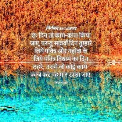 Picture 04 - निर्गमन 35:2 HINIRV - छः दिन तो काम-काज - Bible Verse Picture