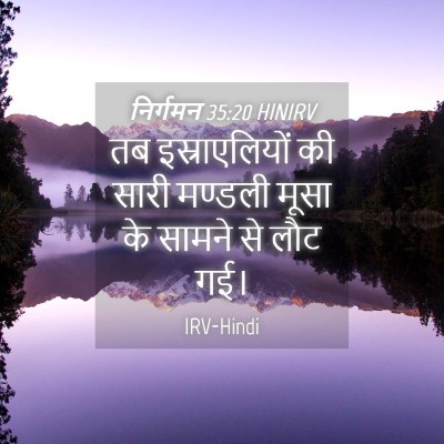 Picture 04 - निर्गमन 35:20 HINIRV - तब इस्राएलियों की - Bible Verse Picture