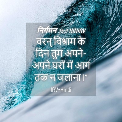 Picture 04 - निर्गमन 35:3 HINIRV - वरन् विश्राम के - Bible Verse Picture