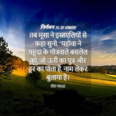 Picture 04 - निर्गमन 35:30 HINIRV - तब मूसा ने - Bible Verse Picture