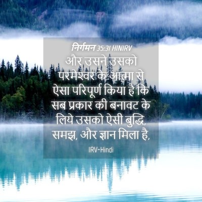 Picture 04 - निर्गमन 35:31 HINIRV - और उसने उसको - Bible Verse Picture