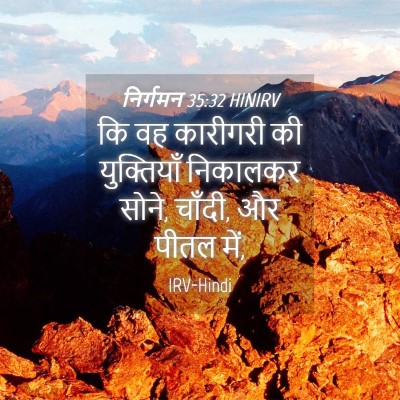 Picture 04 - निर्गमन 35:32 HINIRV - कि वह कारीगरी की - Bible Verse Picture