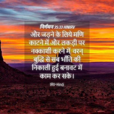 Picture 04 - निर्गमन 35:33 HINIRV - और जड़ने के लिये - Bible Verse Picture