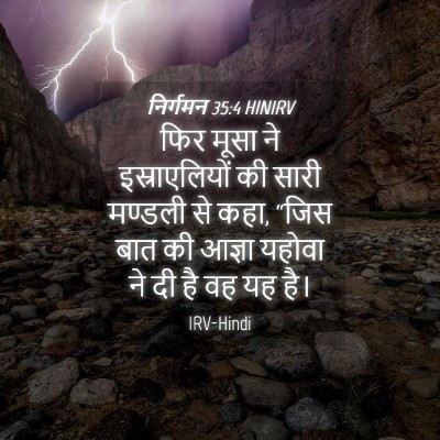 Picture 04 - निर्गमन 35:4 HINIRV - फिर मूसा ने - Bible Verse Picture